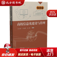 《高校信息化建设与管理——制度篇王士贤,于俊清,吴驰北方城》[76M]百度网盘|pdf下载|亲测有效