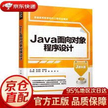《Java面向对象程序设计张立敏,邹海涛中国水利水电》[54M]百度网盘|pdf下载|亲测有效