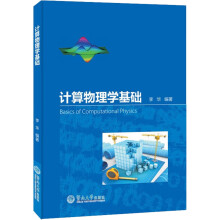 《计算物理学基础》[95M]百度网盘|pdf下载|亲测有效