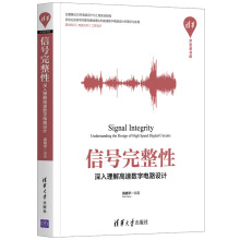 《信号完整性》[40M]百度网盘|pdf下载|亲测有效