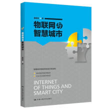 《物联网与智慧城市邵泽华中国人民计算机与互联网书籍》[48M]百度网盘|pdf下载|亲测有效