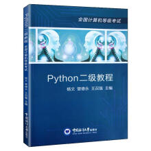 《Python二级教程计算机与互联网杨文，管德永，王召强主编中国海洋书籍》[90M]百度网盘|pdf下载|亲测有效