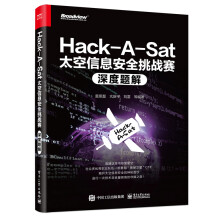 《Hack-A-Sat太空信息安全挑战赛深度题解》[78M]百度网盘|pdf下载|亲测有效