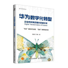 《华为数字化转型企业持续有效增长的新引擎》[73M]百度网盘|pdf下载|亲测有效