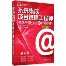 《系统集成项目管理工程师考试考眼分析与样卷解析》[54M]百度网盘|pdf下载|亲测有效