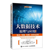 《大数据技术原理与应用——概念、存储、处理、分析与应用第三》[81M]百度网盘|pdf下载|亲测有效