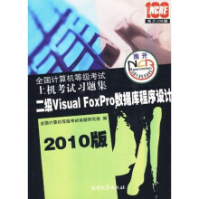 《全国计算机等级考试上机考试习题集：二级VisualFoxPro数据库程序设计》[87M]百度网盘|pdf下载|亲测有效