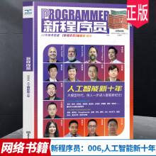 《新程序员-,人工智能新十年辑部智能新技术人工智能时代未来十年大趋势经济发展理工M》[94M]百度网盘|pdf下载|亲测有效