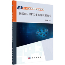 《物联网：RFID多标签识别技术贾小林著科学》[69M]百度网盘|pdf下载|亲测有效