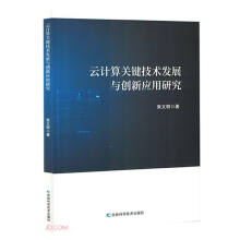 《云计算关键技术发展与创新应用研究》[99M]百度网盘|pdf下载|亲测有效