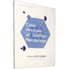 《3dsMax效果图案例解析》[77M]百度网盘|pdf下载|亲测有效