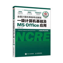 《全国计算机等级考试教程一级计算机基础及MSOffice应用未来教育计算机与互联网》[77M]百度网盘|pdf下载|亲测有效