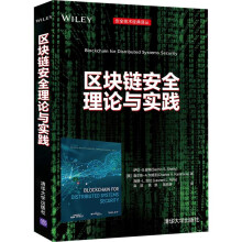 《区块链安全理论与实践》[76M]百度网盘|pdf下载|亲测有效