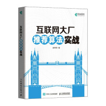 《互联网大厂推荐算法实战》[52M]百度网盘|pdf下载|亲测有效
