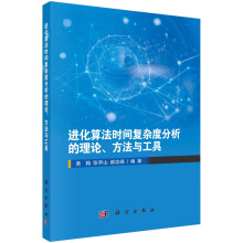 《进化算法时间复杂度分析的理论、方法与工具》[82M]百度网盘|pdf下载|亲测有效