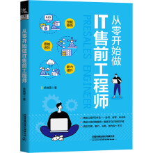 《从零开始做IT售前工程师》[97M]百度网盘|pdf下载|亲测有效