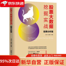 《股票大数据挖掘实战：股票分析篇新经济书库洪志令,吴梅红》[94M]百度网盘|pdf下载|亲测有效