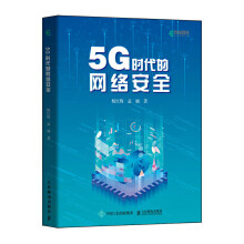 《书籍5G时代的网络安全杨红梅孟楠新兴技术的专业知识5G时代网络安全学习资料5G安全领域的管理人员开发人员运维人员参考》[75M]百度网盘|pdf下载|亲测有效