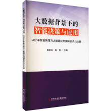 《大数据背景下的智能决策与应用年智能决策与大数据应用国际会议论文集葛新权,陈刚编书籍》[89M]百度网盘|pdf下载|亲测有效
