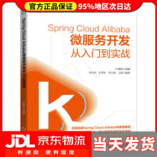 《SpringCloudAlibaba微服务开发从入门到实战开课吧,李伟杰,刘雪松,刘自强,王超》[81M]百度网盘|pdf下载|亲测有效