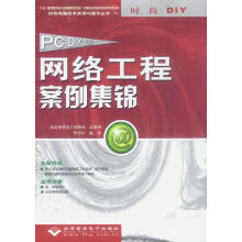 《PCDIY网络工程案例集锦》[43M]百度网盘|pdf下载|亲测有效