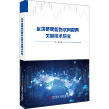 《区块链赋能物联网应用关键技术研究乔蕊书籍》[78M]百度网盘|pdf下载|亲测有效