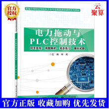 新书电力拖动与PLC控制技术何成常用低压电