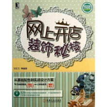 《网上开店装饰秘技》[63M]百度网盘|pdf下载|亲测有效