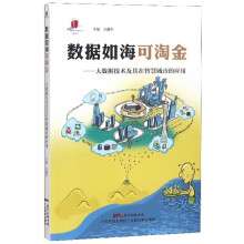 《数据如海可淘金：大数据技术及其在智慧城市的应用》[48M]百度网盘|pdf下载|亲测有效