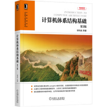 《计算机体系结构基础第3版胡伟武》[80M]百度网盘|pdf下载|亲测有效