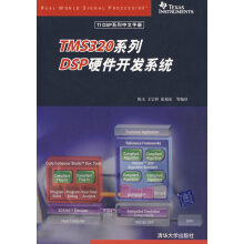 《TMS系列DSP硬件开发系统》[61M]百度网盘|pdf下载|亲测有效