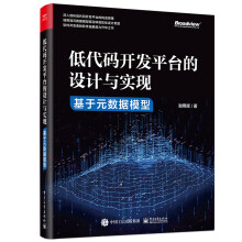 《低代码开发平台的设计与实现――基于元数据模型》[59M]百度网盘|pdf下载|亲测有效