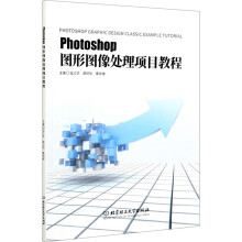《Photoshop图形图像处理项目教程》[75M]百度网盘|pdf下载|亲测有效