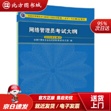 《网络管理员考试大纲全国计算机专业技术资格考试办北方城》[70M]百度网盘|pdf下载|亲测有效