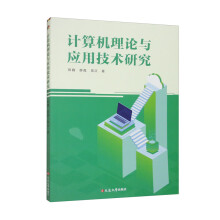 《计算机理论与应用技术研究》[92M]百度网盘|pdf下载|亲测有效