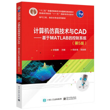 《计算机仿真技术与CAD――基于MATLAB的控制系统计算机仿真》[75M]百度网盘|pdf下载|亲测有效
