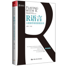 《R语言从数据思维到数据实战朱雪宁等著中国人民》[61M]百度网盘|pdf下载|亲测有效