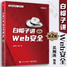 《白帽子讲Web安全第2版二版吴翰清叶敏Web安全安全开发安全产品设计企业安全建设书籍》[72M]百度网盘|pdf下载|亲测有效