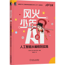 《风火少年战AI：人工智能从编程到实践》[46M]百度网盘|pdf下载|亲测有效