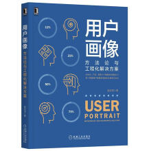 《用户画像:方法论与工程化解决方案:methodologyandengineeringsolut》[97M]百度网盘|pdf下载|亲测有效