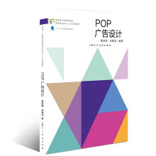 《新视域·中国高等院校视觉传达设计十三五重点规划教材——POP广告设计》[92M]百度网盘|pdf下载|亲测有效
