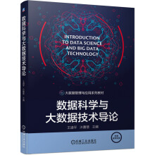 《数据科学与大数据技术导论》[87M]百度网盘|pdf下载|亲测有效