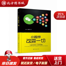 《小程序改变一切大树周鹏鹏北方城》[52M]百度网盘|pdf下载|亲测有效