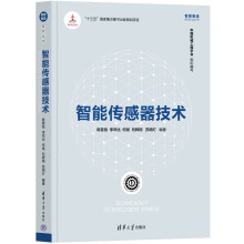 《智能传感器技术陈雯柏李邓化何斌刘辉翔苏明灯》[67M]百度网盘|pdf下载|亲测有效
