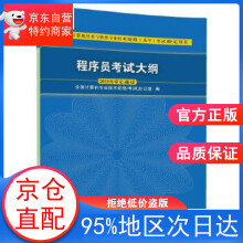 《程序员考试大纲全国计算机技术资格考试办公室》[70M]百度网盘|pdf下载|亲测有效