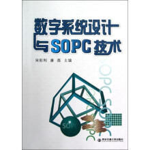 《数字系统设计与SOPC技术》[66M]百度网盘|pdf下载|亲测有效