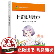 《计算机动漫概论》[77M]百度网盘|pdf下载|亲测有效
