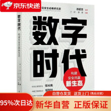 《数字时代：构建安全共赢新生态翟尤,李南,李俊杰》[83M]百度网盘|pdf下载|亲测有效
