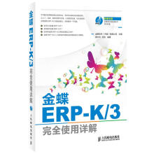 《金蝶ERP-K3完全使用详解金蝶软件有限公司主编人》[85M]百度网盘|pdf下载|亲测有效