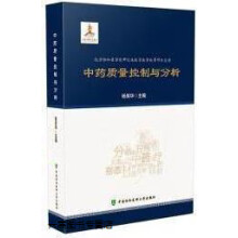 《中药质量控制与分析,杨美华主编,中国协和医科,》[66M]百度网盘|pdf下载|亲测有效